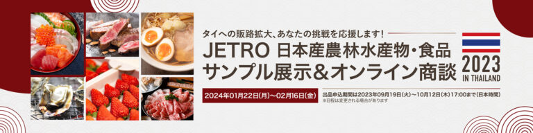 JETROオンライン商談会2023年度